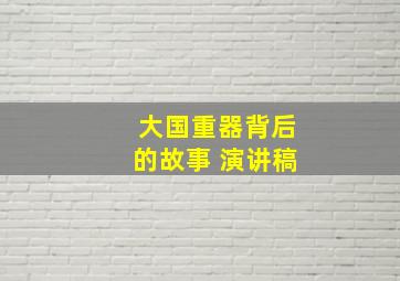 大国重器背后的故事 演讲稿